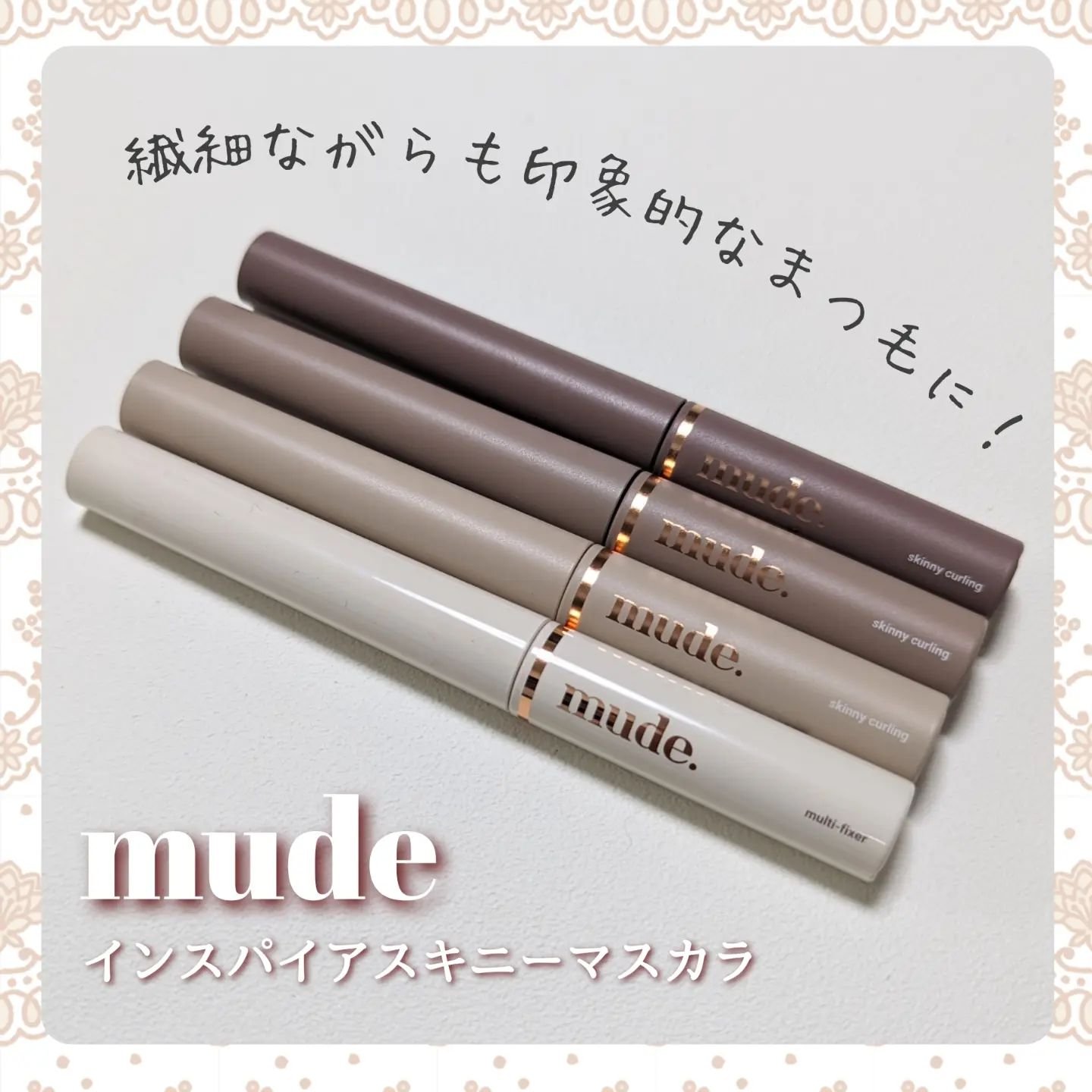 インスパイアスキニーカーリングマスカラ/mude./マスカラを使ったクチコミ（1枚目）