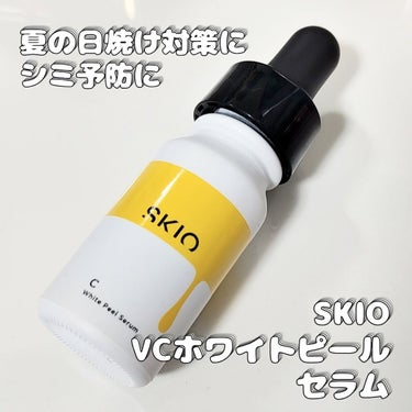 VC ホワイトピールセラム/SKIO/ブースター・導入液を使ったクチコミ（1枚目）