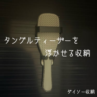 タングルティーザーのウェットタイプを磁石で浮かせる収納を見つけました👍

---------✁︎ｷﾘﾄﾘ線✁︎--------

いつも風呂場でトリートメントを付ける時にタングルティーザーのウェットタイ