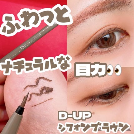 シルキーリキッドアイライナーWP/D-UP/リキッドアイライナーを使ったクチコミ(1枚目)