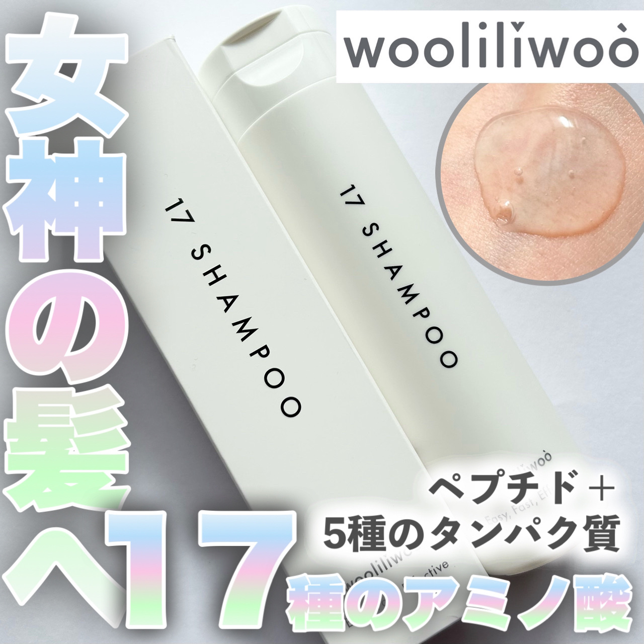 17 シャンプー/wooliliwoo/市販シャンプーを使ったクチコミ（1枚目）