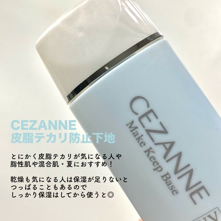 皮脂テカリ防止下地/CEZANNE/化粧下地を使ったクチコミ(2枚目)