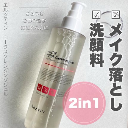 ロータスクレンジングジェル/エルツティン/クレンジングジェルを使ったクチコミ(1枚目)