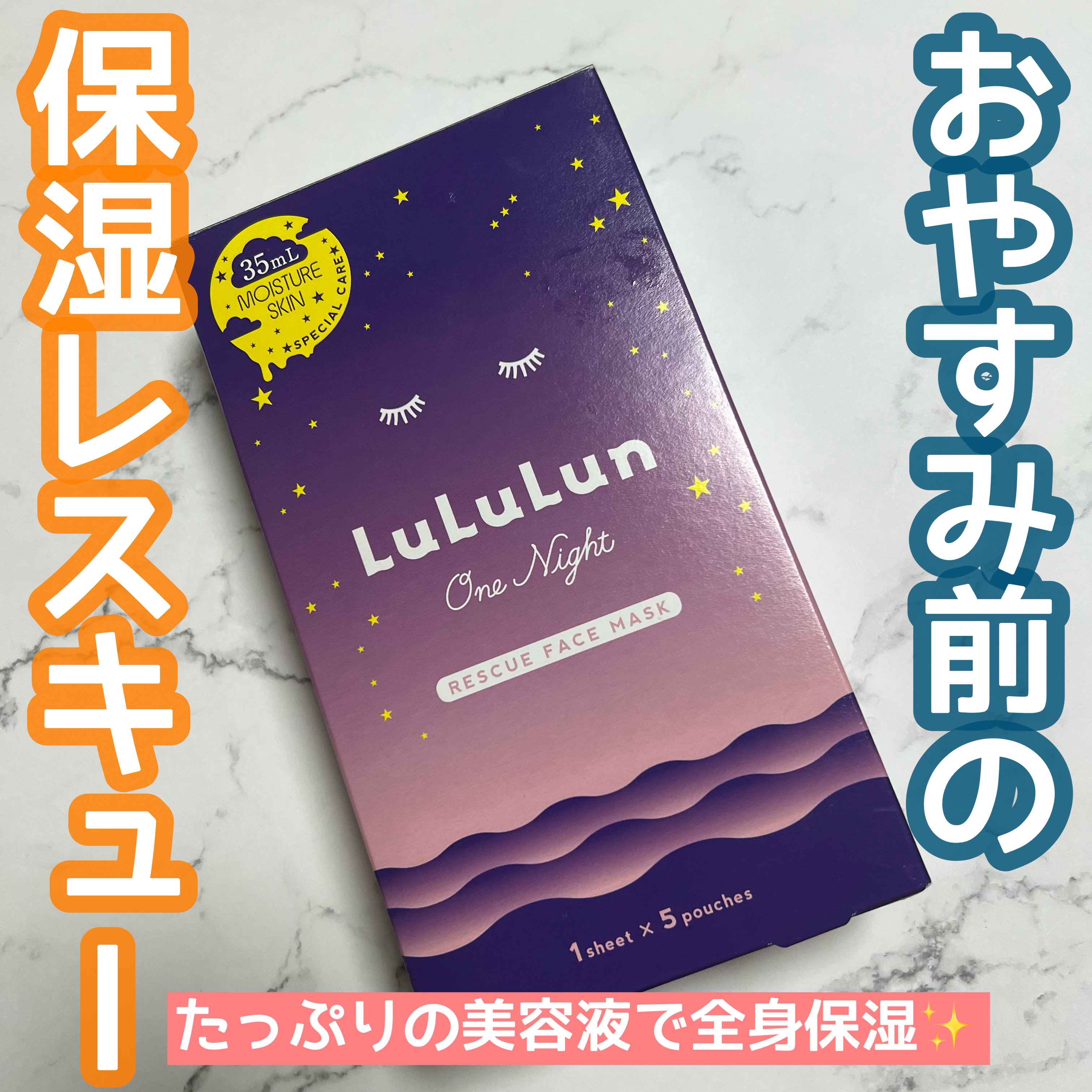 ルルルンワンナイト レスキュー保湿/ルルルン/シートマスク・パックを使ったクチコミ（1枚目）