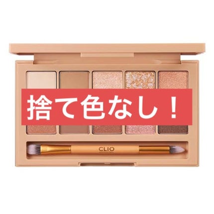 プロ アイ パレット/CLIO/アイシャドウパレットを使ったクチコミ(1枚目)