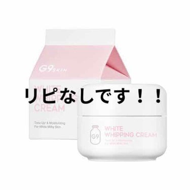 WHITE WHIPPING CREAM(ウユクリーム) ホワイト/G9SKIN/化粧下地を使ったクチコミ（1枚目）