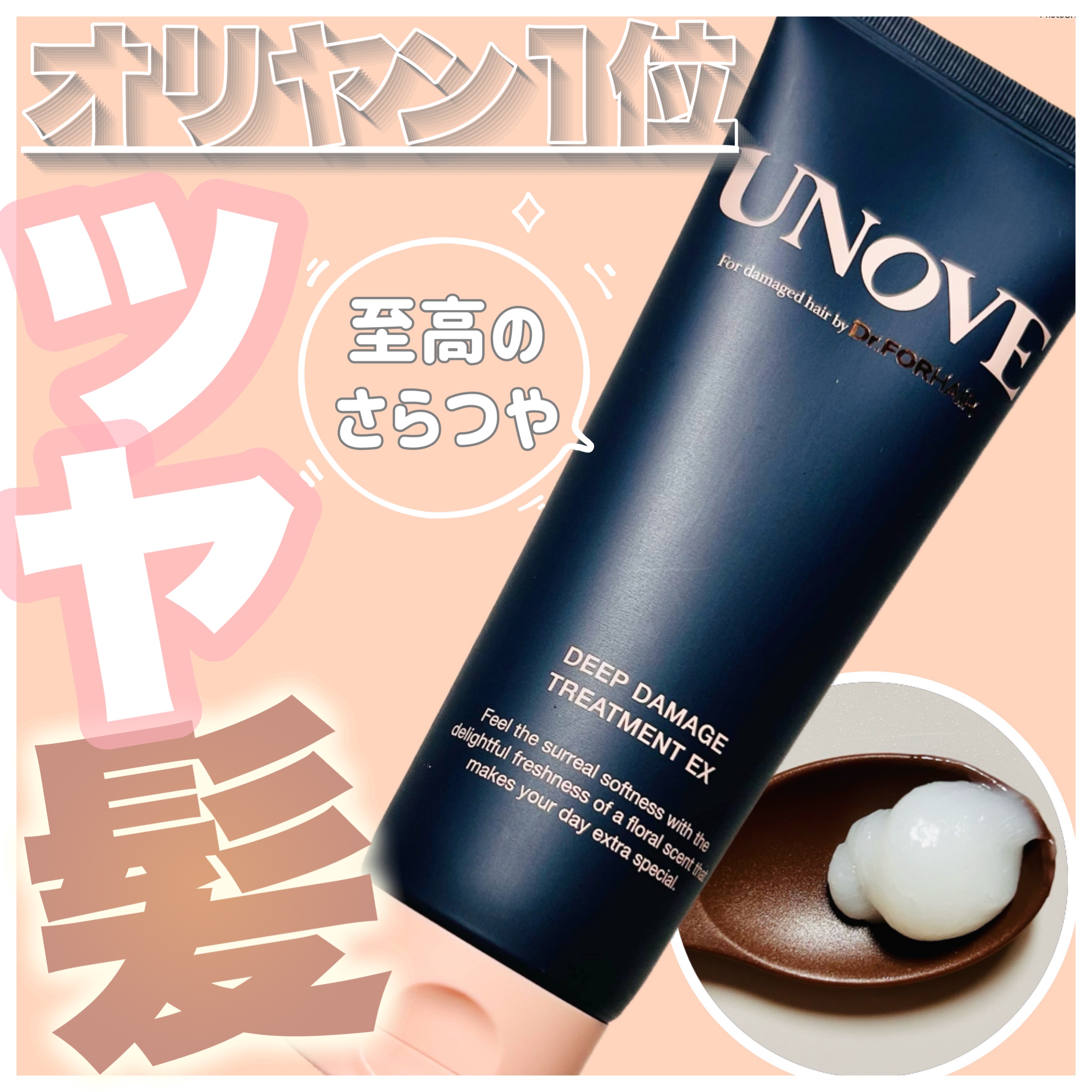 ディープダメージトリートメントEX/UNOVE/洗い流すヘアトリートメントを使ったクチコミ（1枚目）