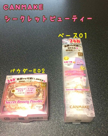 シークレットビューティーベース/キャンメイク/化粧下地を使ったクチコミ(1枚目)