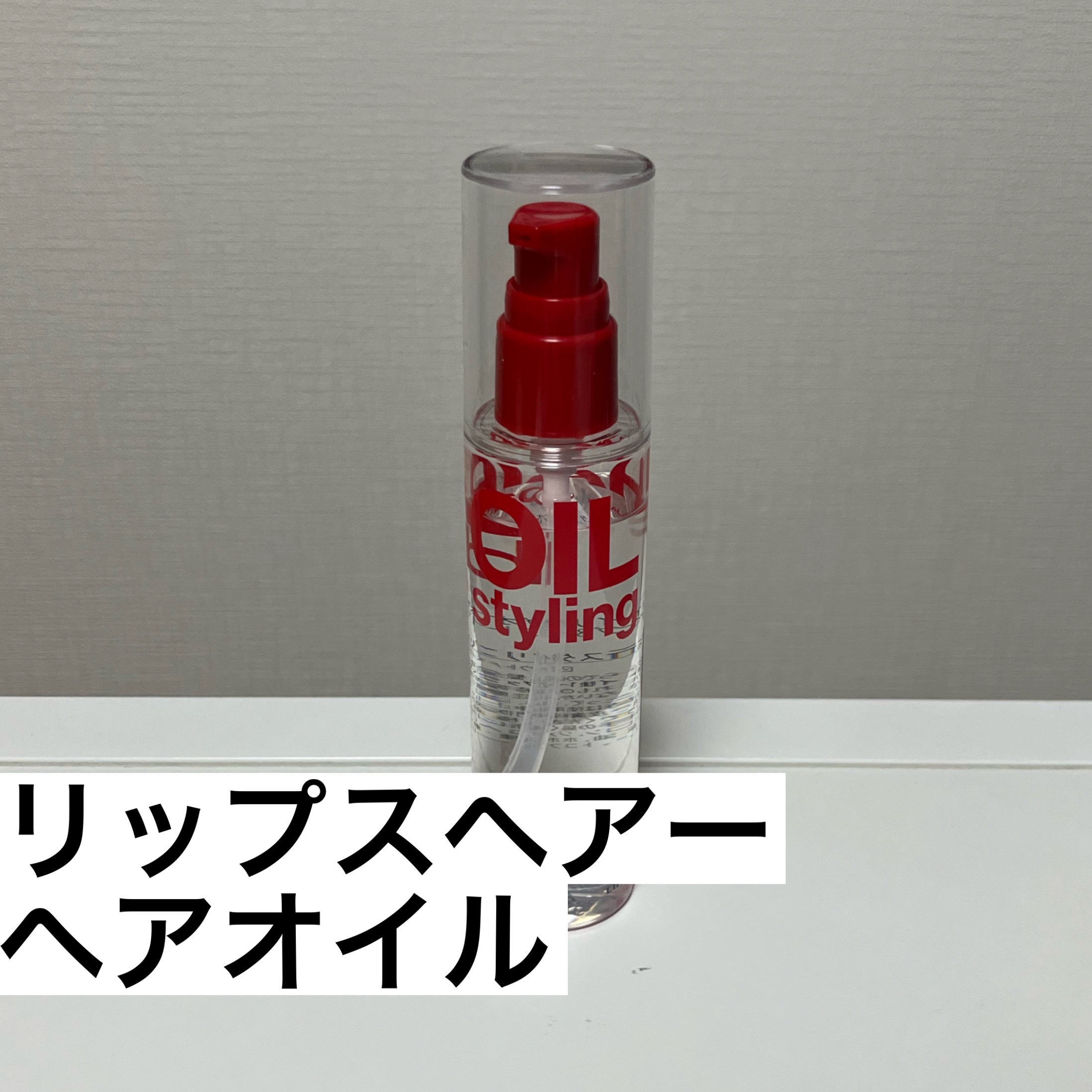 ベーススタイリングオイル 無香料/リップスヘアー/ヘアオイルを使ったクチコミ（2枚目）