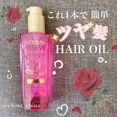 エクストラオーディナリー オイル エクラアンペリアル 艶髪オイル 100ml/ロレアル パリ/ヘアオイルを使ったクチコミ（1枚目）