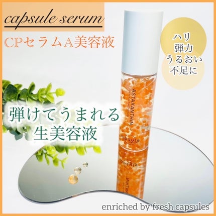 CPセラム A 美容液/カプセルセラム/美容液を使ったクチコミ(1枚目)