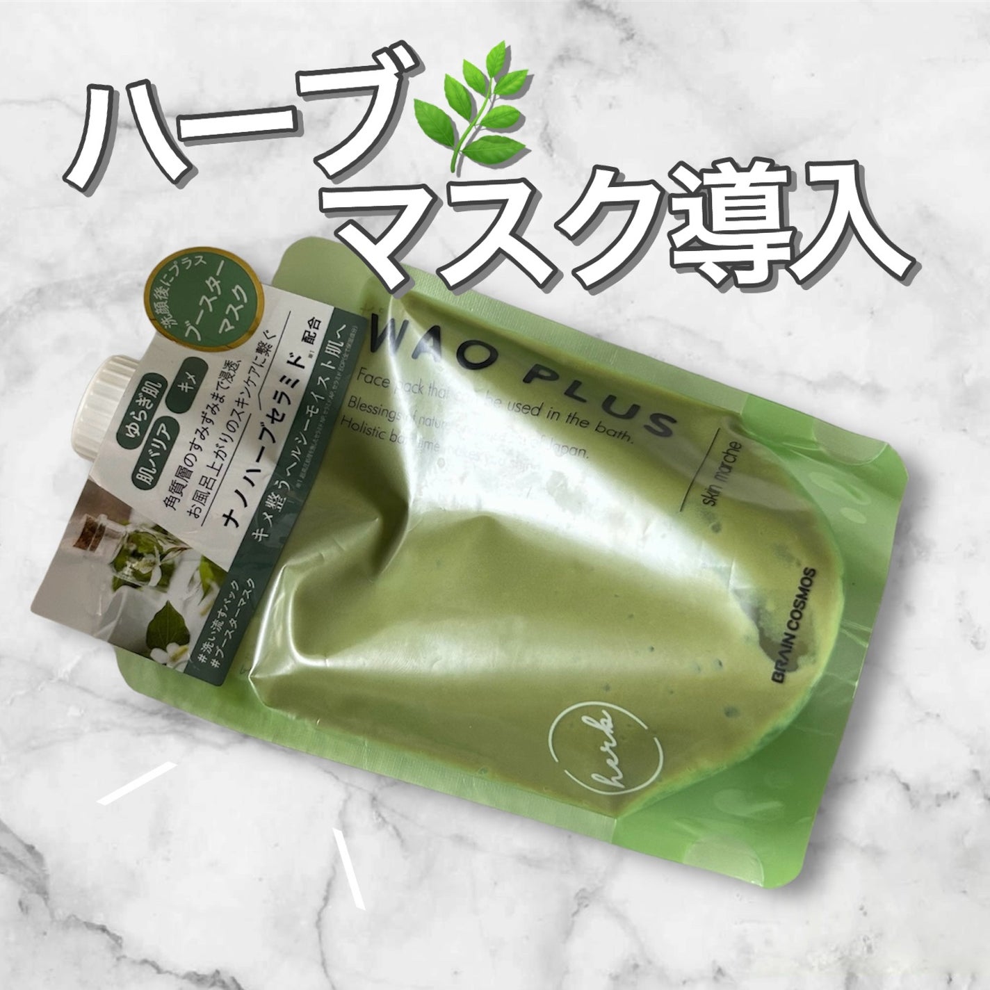 skinmarche WAOPLUS ハートリーフマグワートブースターマスク/ブレーンコスモス/洗い流すパック・マスクを使ったクチコミ(1枚目)