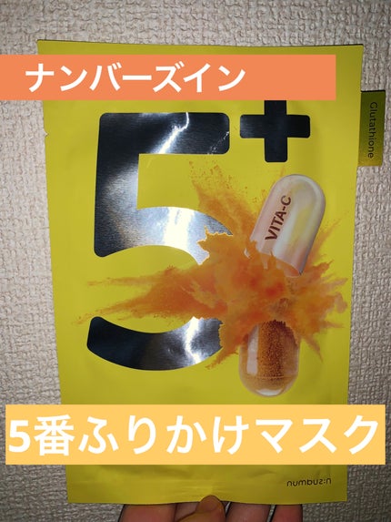 5番 白玉グルタチオンCふりかけマスク/numbuzin/シートマスク・パックを使ったクチコミ(1枚目)