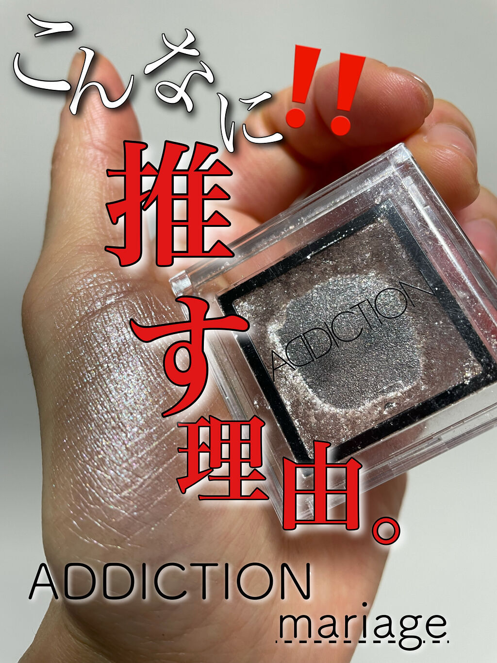 ザ アイシャドウ L/ADDICTION/単色アイシャドウを使ったクチコミ（1枚目）