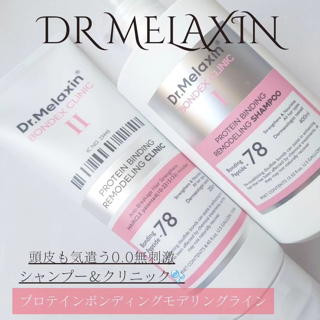 プロテインボンディングリモデリング シャンプー / クリニック/Dr.Melaxin/シャンプー・コンディショナーを使ったクチコミ（1枚目）