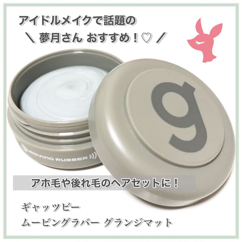 ムービングラバー グランジマット/ギャツビー/ヘアワックス・クリームを使ったクチコミ(1枚目)