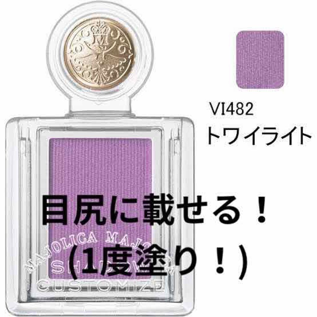 シャドーカスタマイズ/マジョリカ マジョルカ/単色アイシャドウを使ったクチコミ（3枚目）