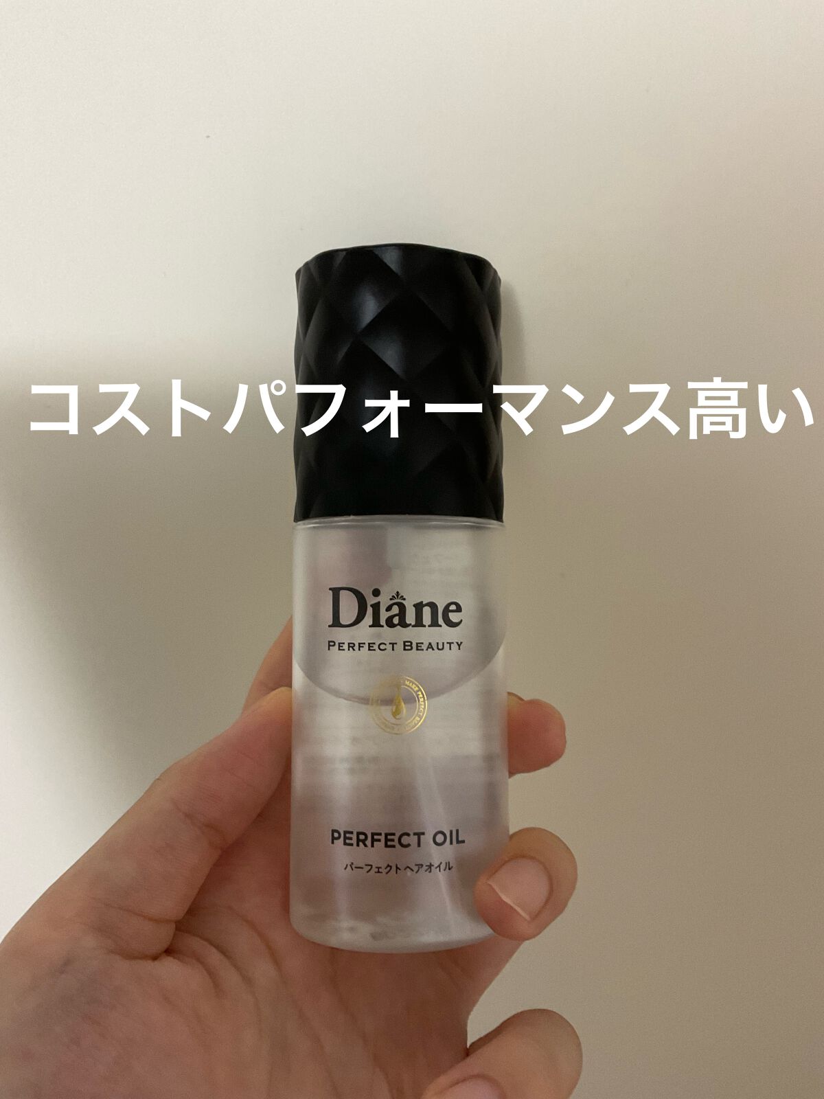 パーフェクトビューティー パーフェクトヘアオイル/ダイアン/ヘアオイルを使ったクチコミ(1枚目)