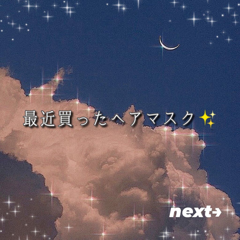 クリーミーハニー ヘアマスク/ハニーチェ/ヘアマスク・ヘアパックを使ったクチコミ（1枚目）