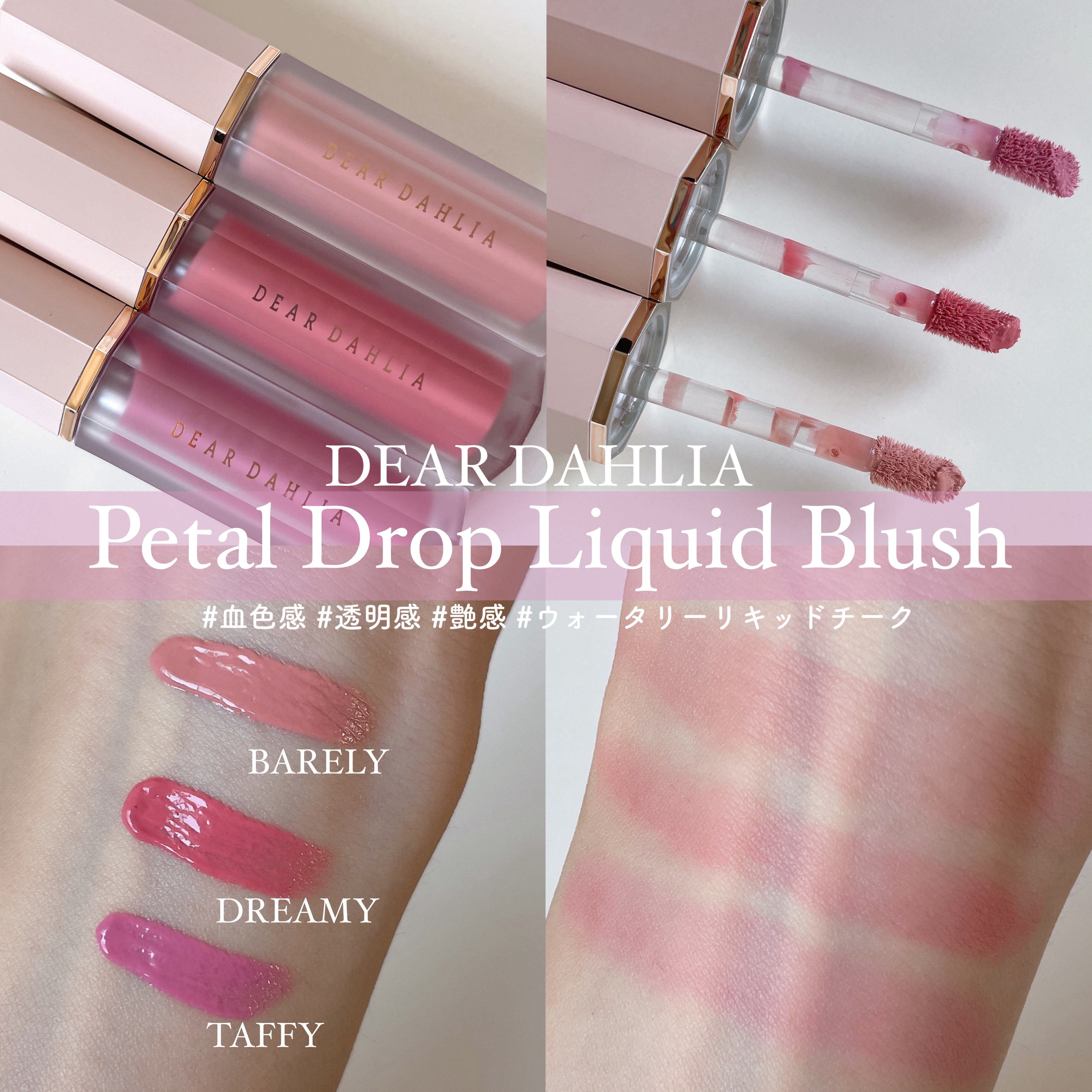 ペタルドロップリキッドブラッシャー/DEAR DAHLIA/リキッドチークを使ったクチコミ（2枚目）