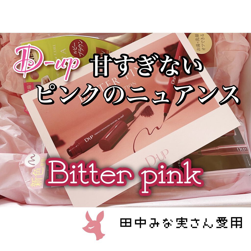 パーフェクトエクステンション マスカラ for カール/D-UP/マスカラを使ったクチコミ（1枚目）