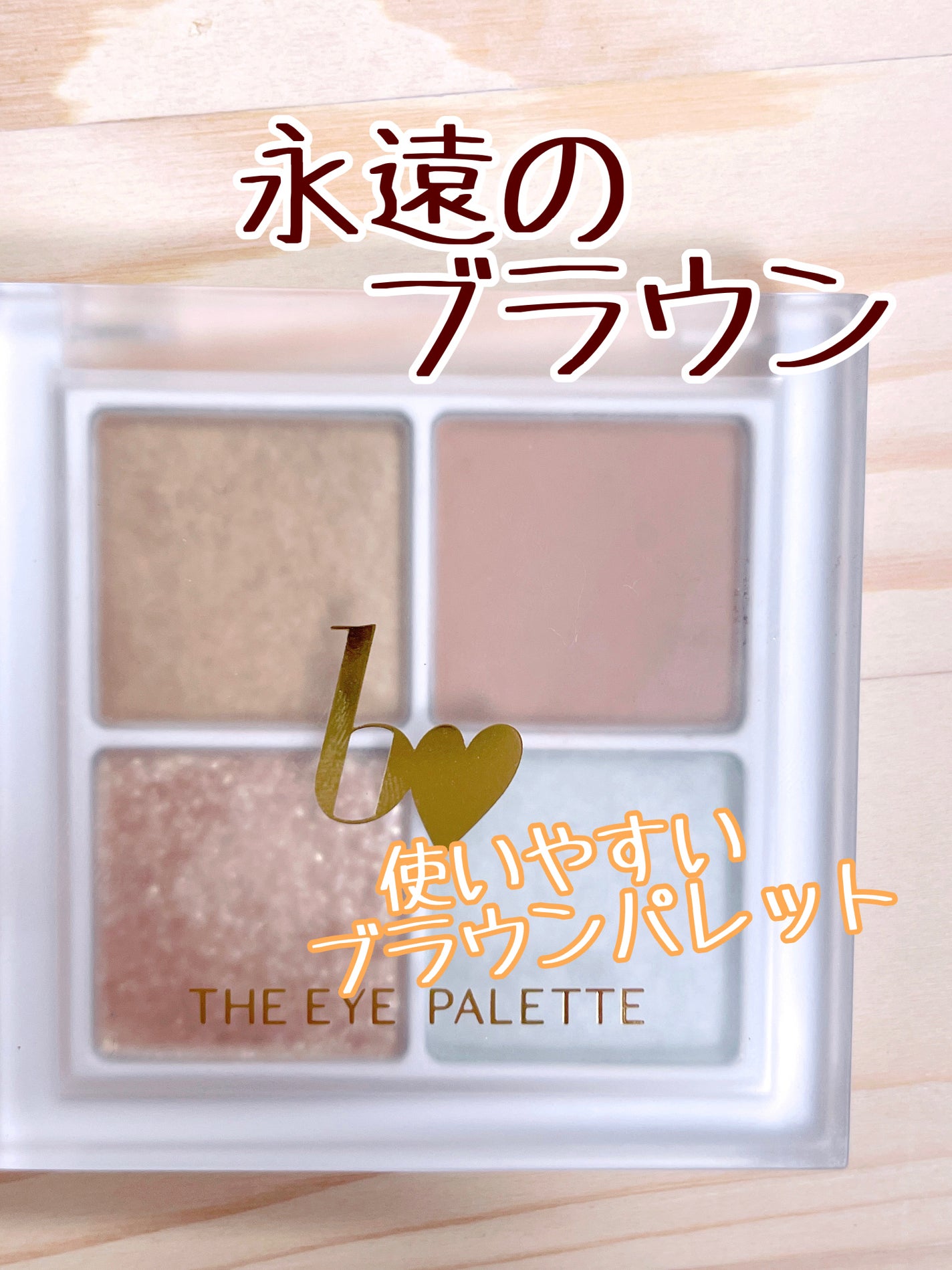 THE アイパレR/b idol/アイシャドウパレットを使ったクチコミ(1枚目)