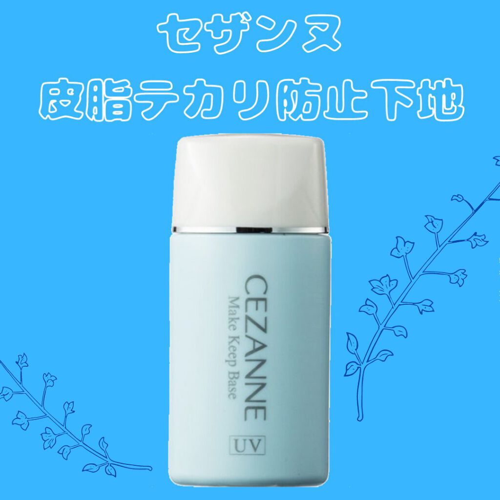 皮脂テカリ防止下地/CEZANNE/化粧下地を使ったクチコミ（1枚目）
