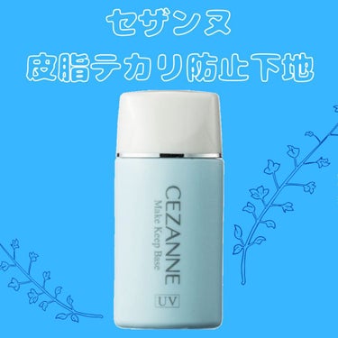 セザンヌ
皮脂テカリ防止下地
30ml ￥660

ウォータープルーフ
洗顔料で簡単off(単品使用の場合)
SPF28 PA＋＋

なんだかんだずーっと使用してる。
何本リピしたことやら。
今更だけど