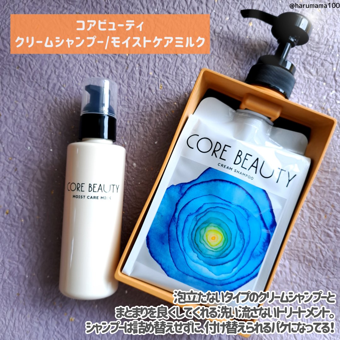 モイストケアミルク/CORE BEAUTY/アウトバストリートメントを使ったクチコミ（2枚目）