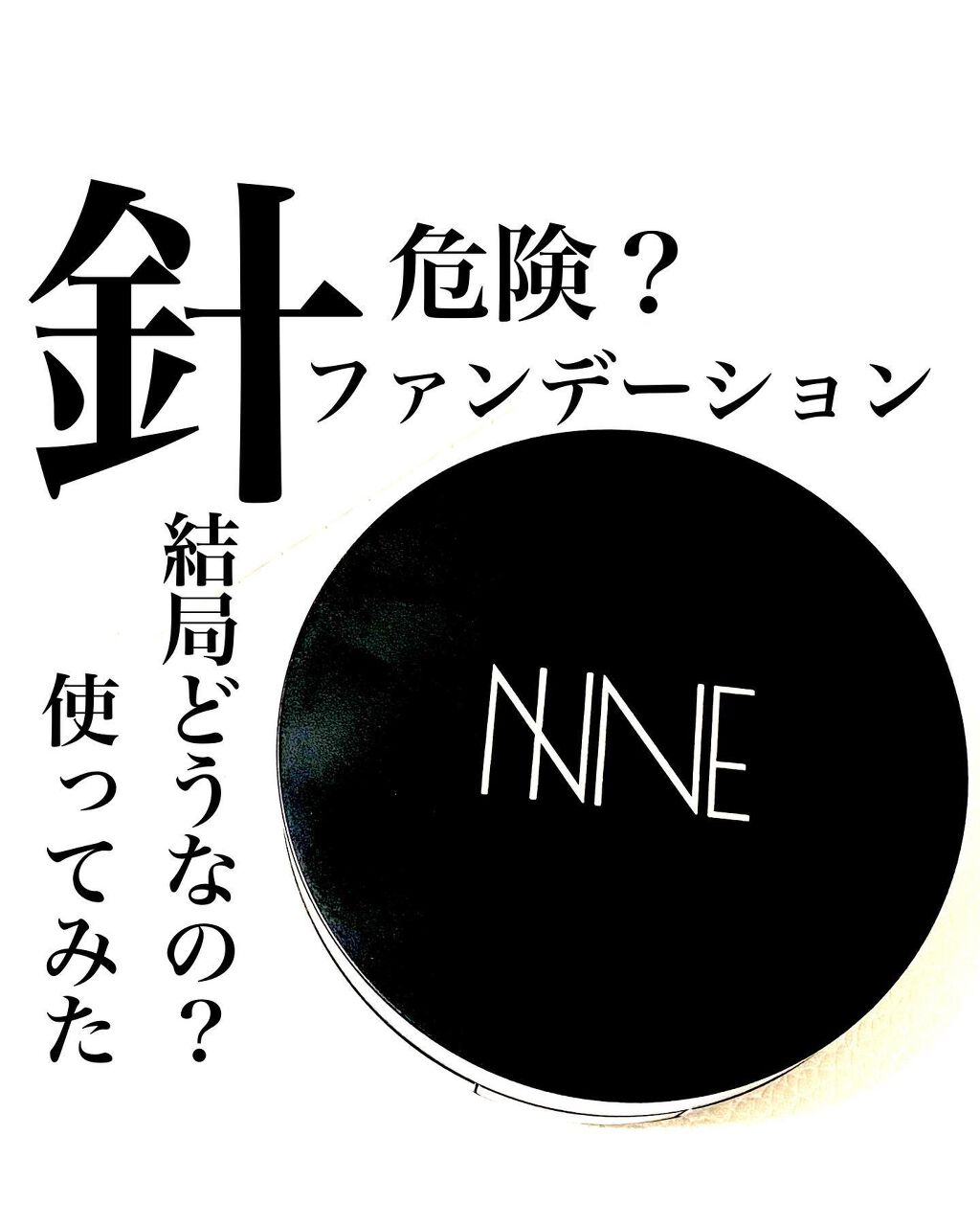 NNEグラインディングファンデーション/NNE/その他ファンデーションを使ったクチコミ(1枚目)
