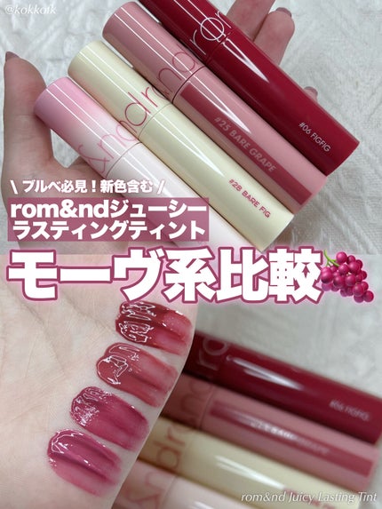 ジューシーラスティングティント/rom&nd/リップティントを使ったクチコミ(1枚目)