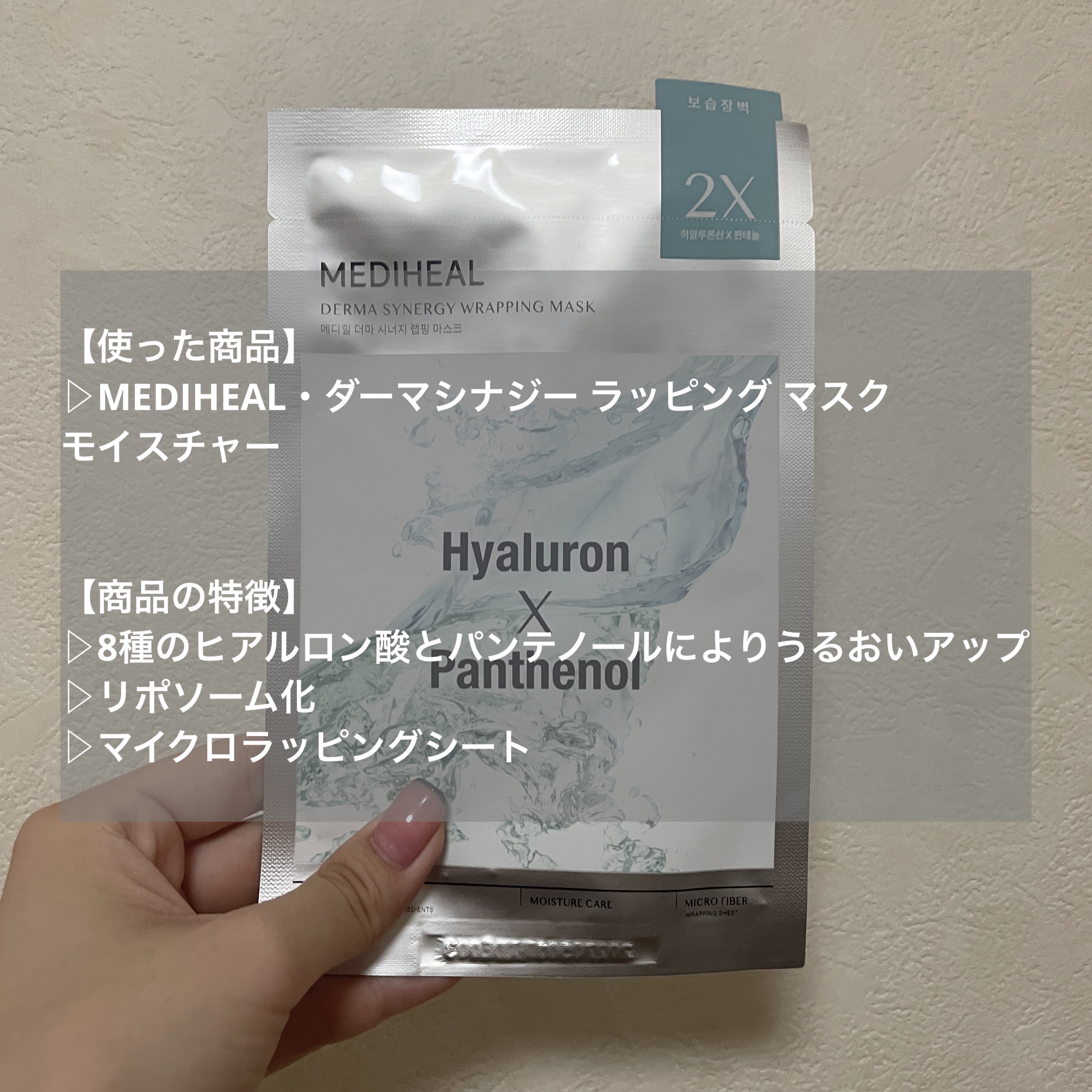 ダーマシナジー ラッピング マスク モイスチャー/MEDIHEAL/シートマスク・パックを使ったクチコミ（2枚目）