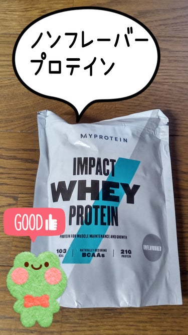 MYPROTEIN Impact ホエイ プロテインのクチコミ「
運動の後にプロテインを飲むようにしています。
以前はザバスを飲んでいたのですが甘さが強いので.....」（1枚目）