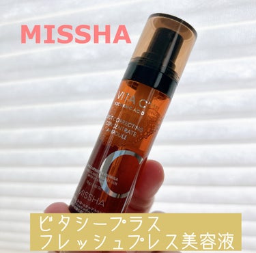 ミシャ ビタシープラス フレッシュプレス美容液/MISSHA/美容液を使ったクチコミ（1枚目）