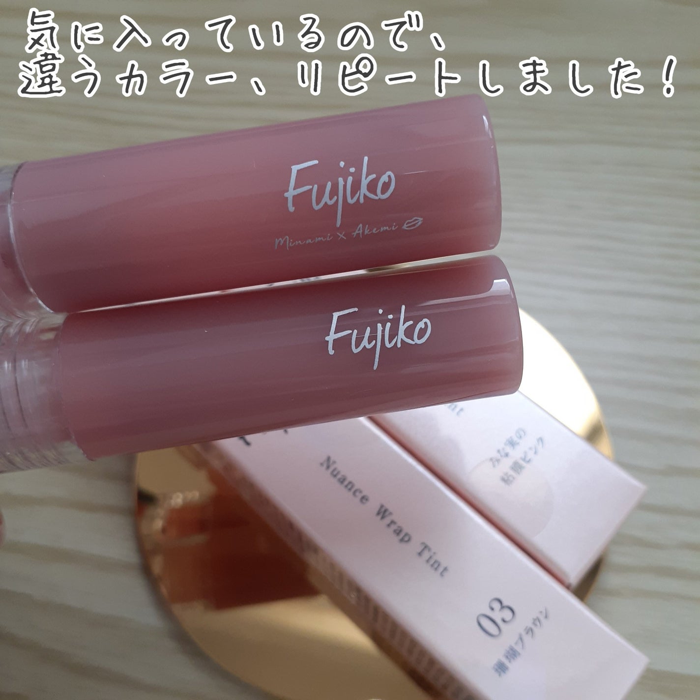 ニュアンスラップティント/Fujiko/リップティントを使ったクチコミ(4枚目)