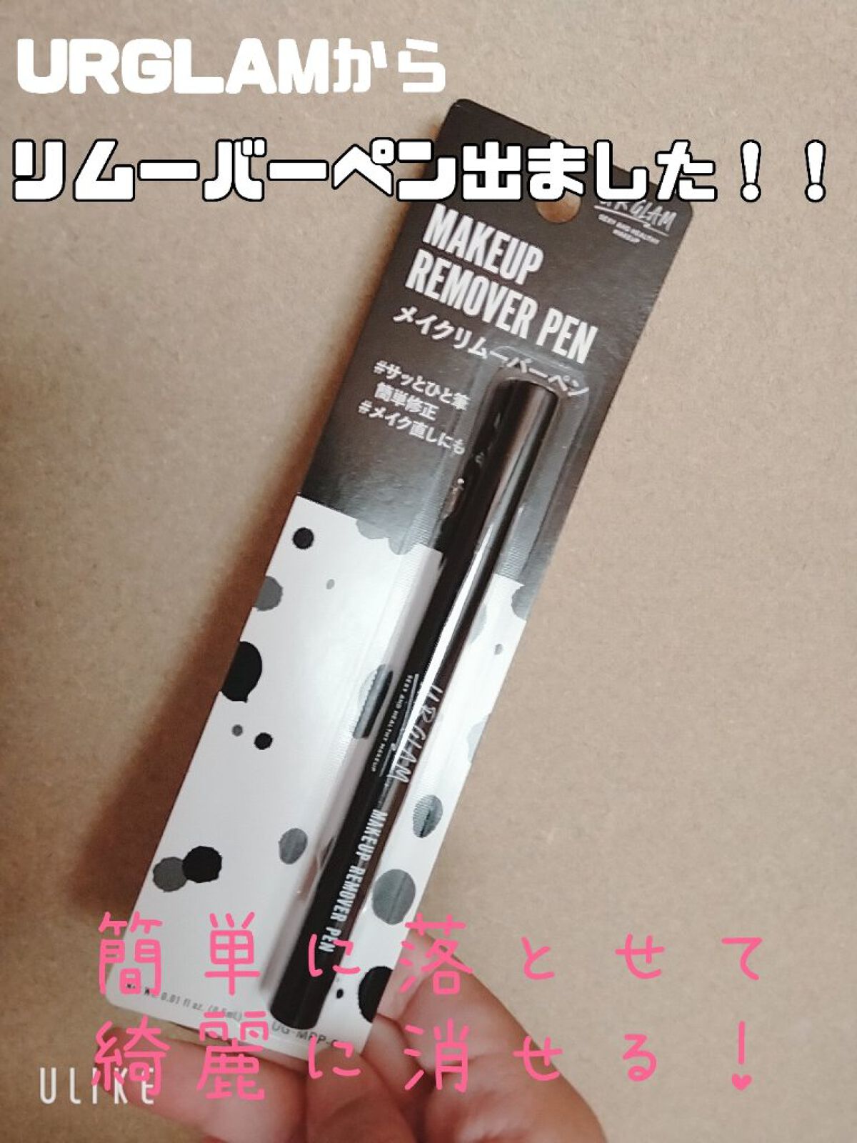 メイクリムーバーペン/U R GLAM/その他を使ったクチコミ（1枚目）