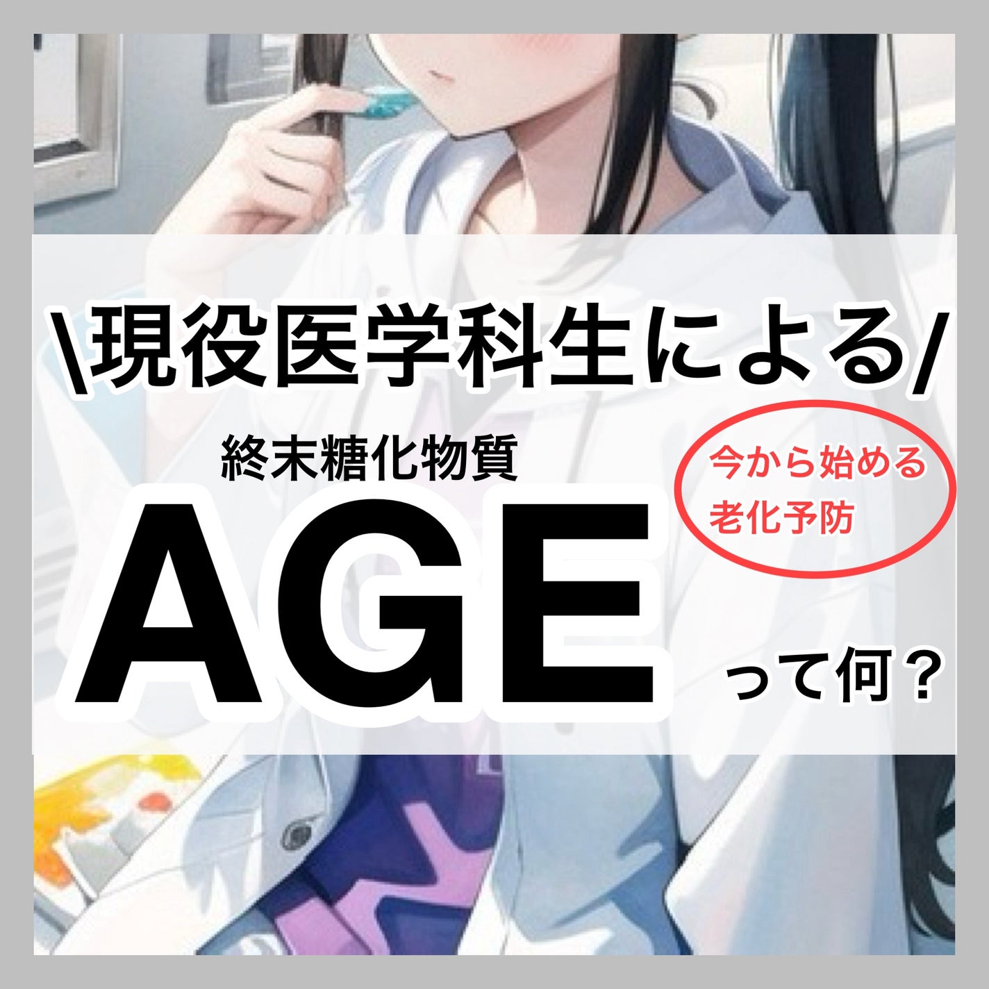 氷室 雪 on LIPS 「現役医学科生による/老化予防#老化予防#老化#AGE#シミケア..」(1枚目)