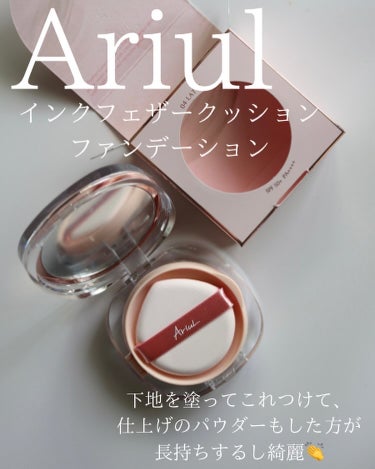 インクフェザーカバーラスティング クッションファンデーション/Ariul/クッションファンデーションを使ったクチコミ（2枚目）