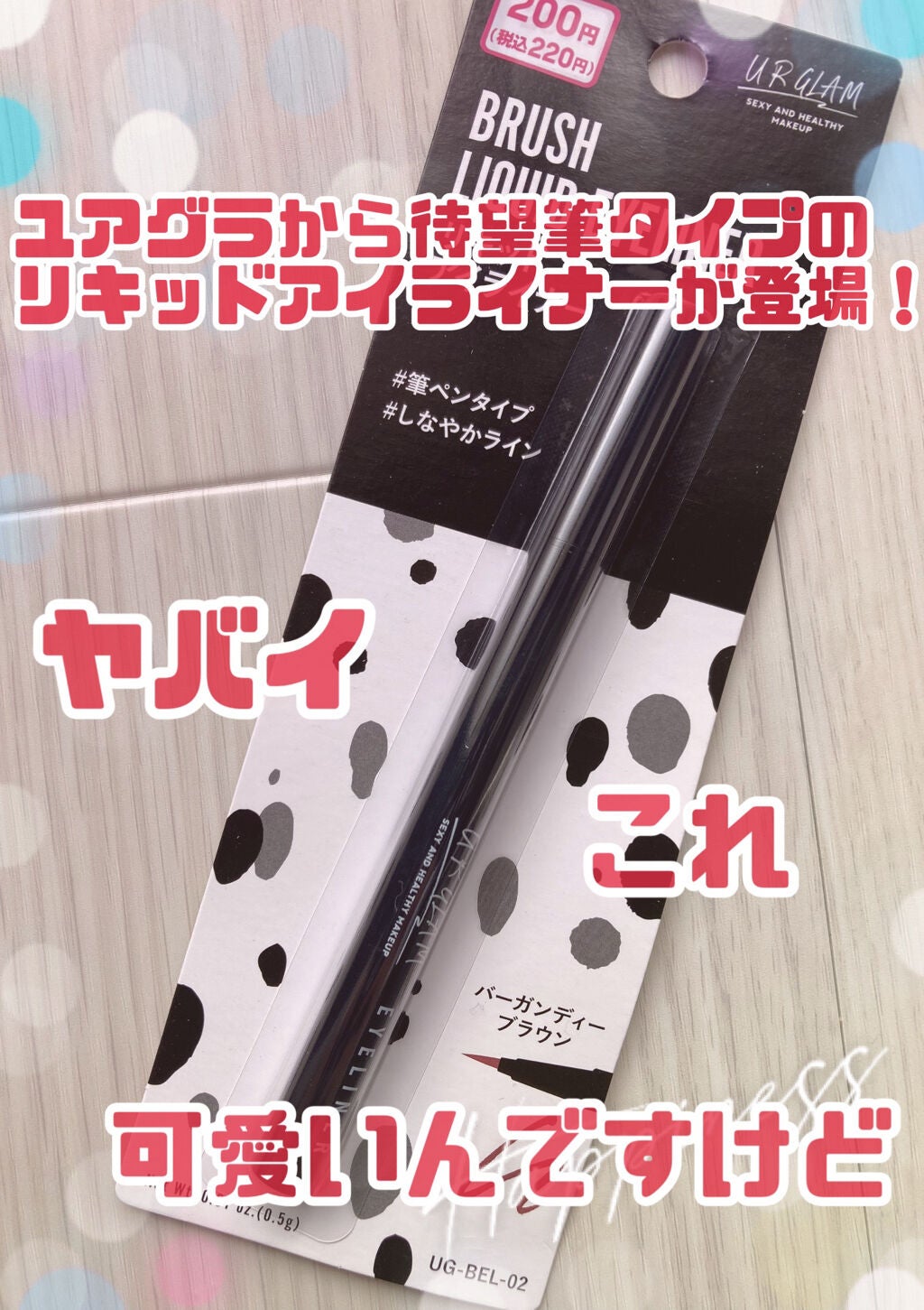 ブラッシュリキッドアイライナー/U R GLAM/リキッドアイライナーを使ったクチコミ(1枚目)