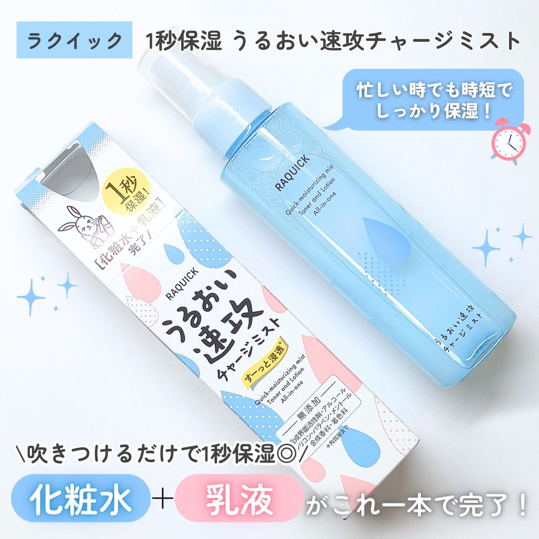 うるおい速攻チャージミスト/ラクイック/ミスト状化粧水を使ったクチコミ（2枚目）