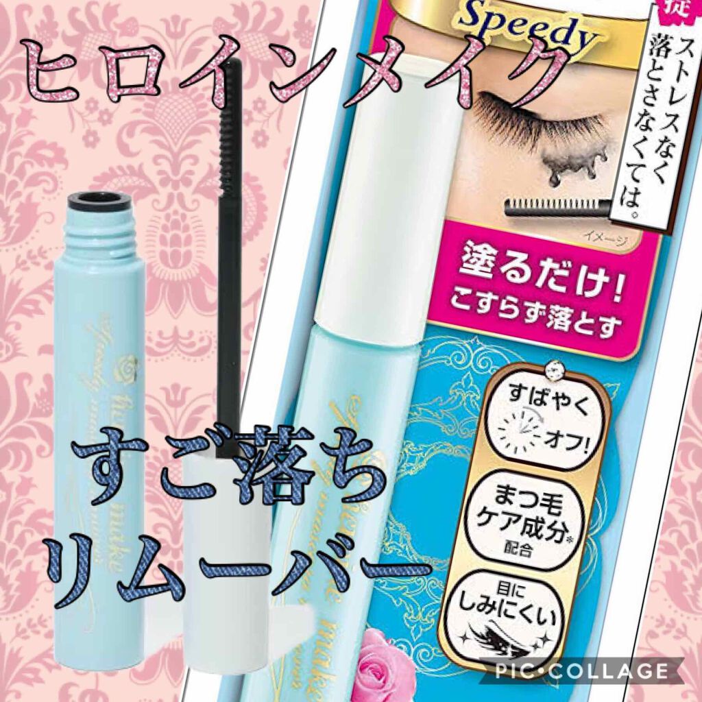 ヒロインメイクSP スピーディーマスカラリムーバー/ヒロインメイク/ポイントメイクリムーバーを使ったクチコミ(1枚目)