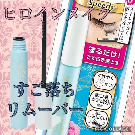 ヒロインメイクSP スピーディーマスカラリムーバー/ヒロインメイク/ポイントメイクリムーバーを使ったクチコミ(1枚目)