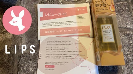 スーパーリッチシャイン ダメージリペア リッチ補修オイル/LUX/ヘアオイルを使ったクチコミ(1枚目)