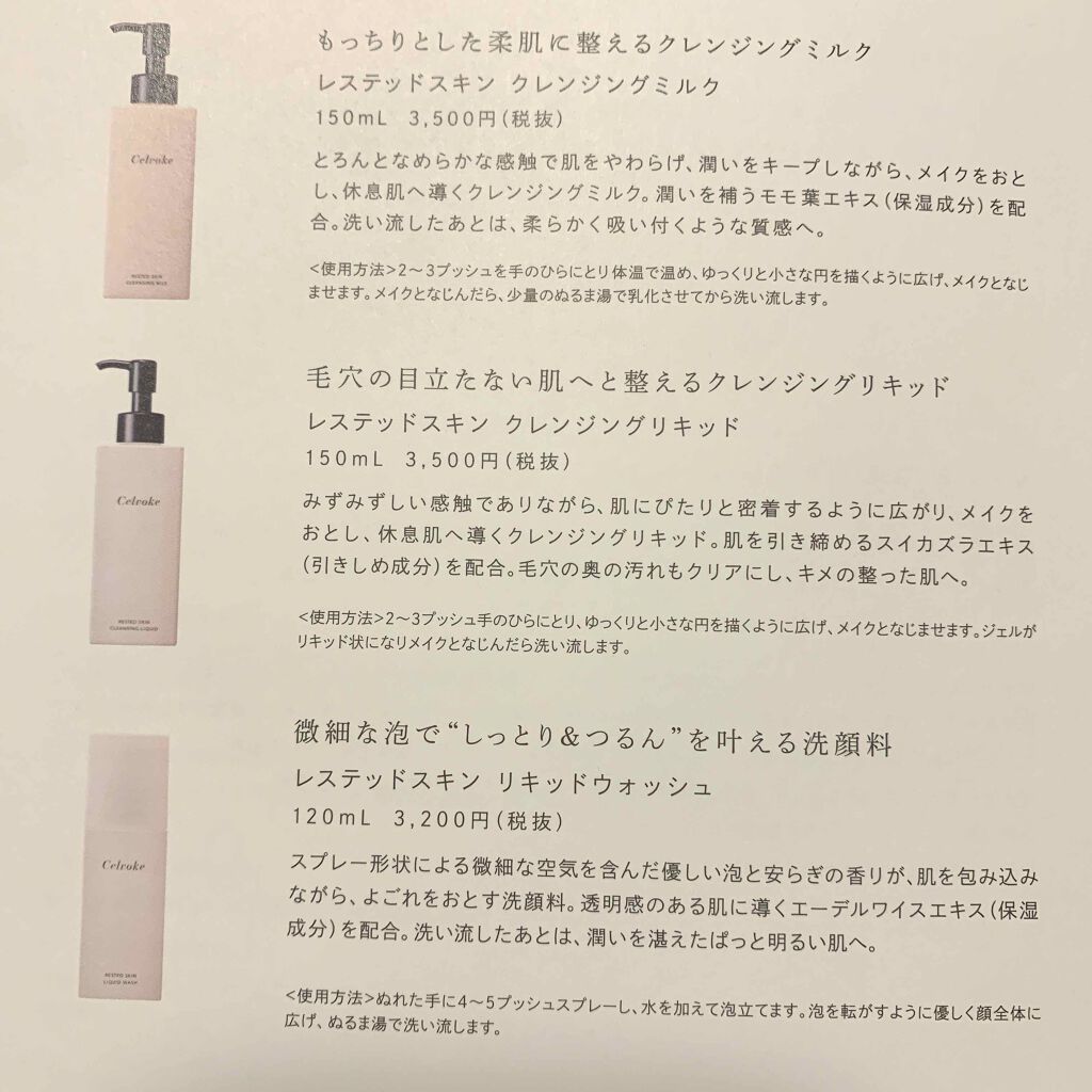 レステッドスキン クレンジングミルク/Celvoke/ミルククレンジングを使ったクチコミ（1枚目）