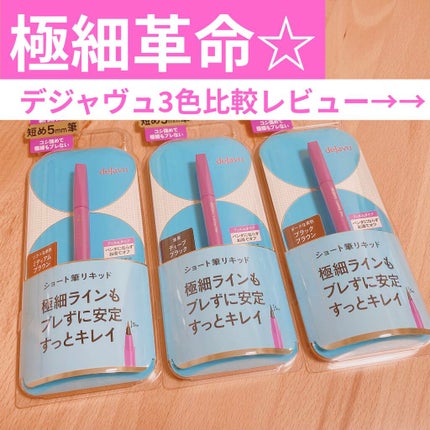 「密着アイライナー」ショート筆リキッド/デジャヴュ/リキッドアイライナーを使ったクチコミ(1枚目)