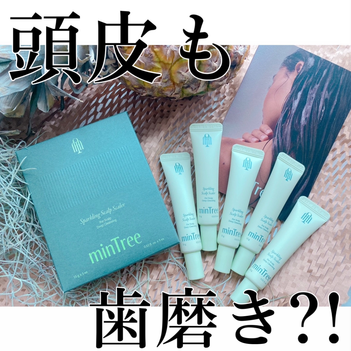 スパークリングスカルプスケーラー/ミンツリー/頭皮ケアを使ったクチコミ（1枚目）