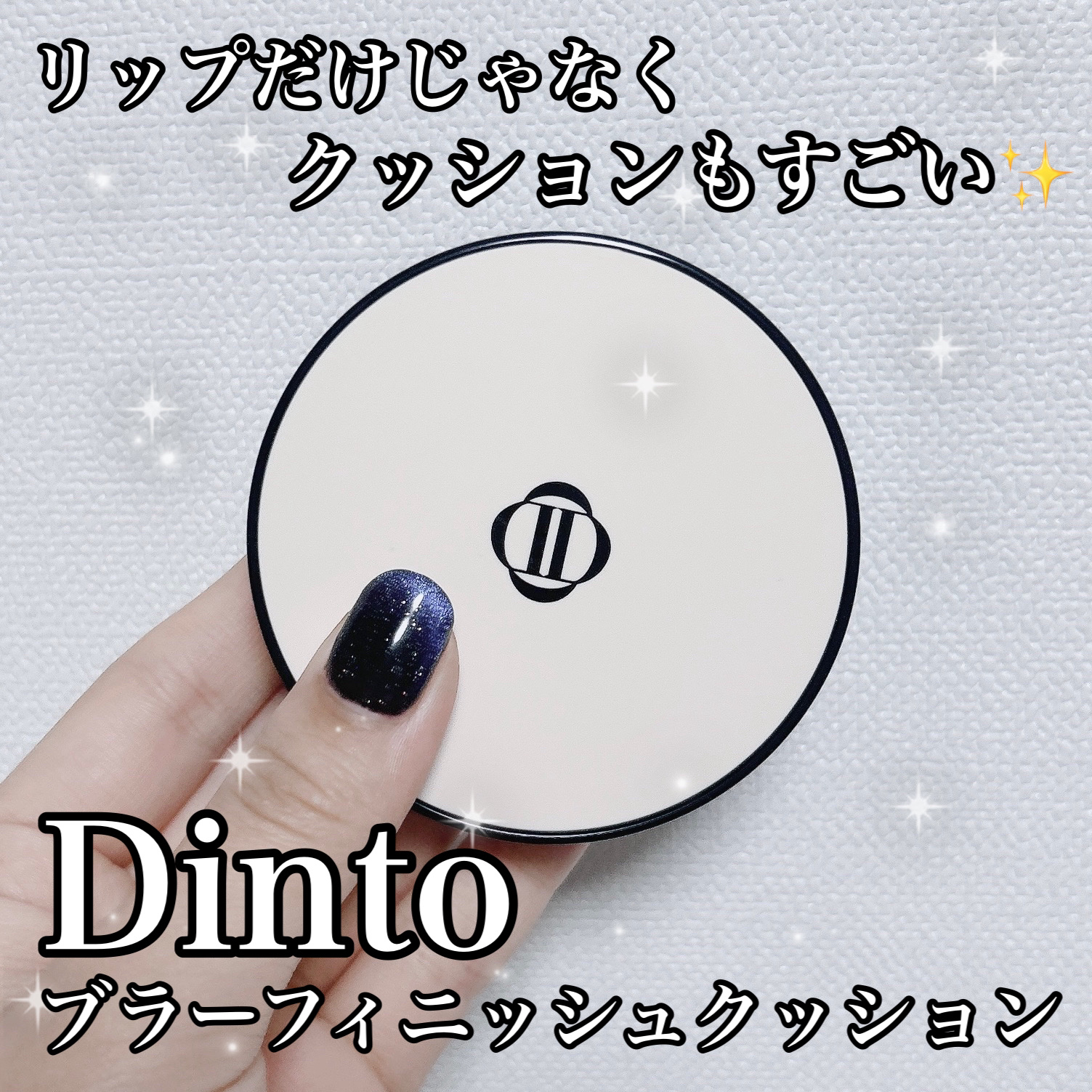 ブラーフィニッシュ雲楚クッション/Dinto/クッションファンデーションを使ったクチコミ（1枚目）