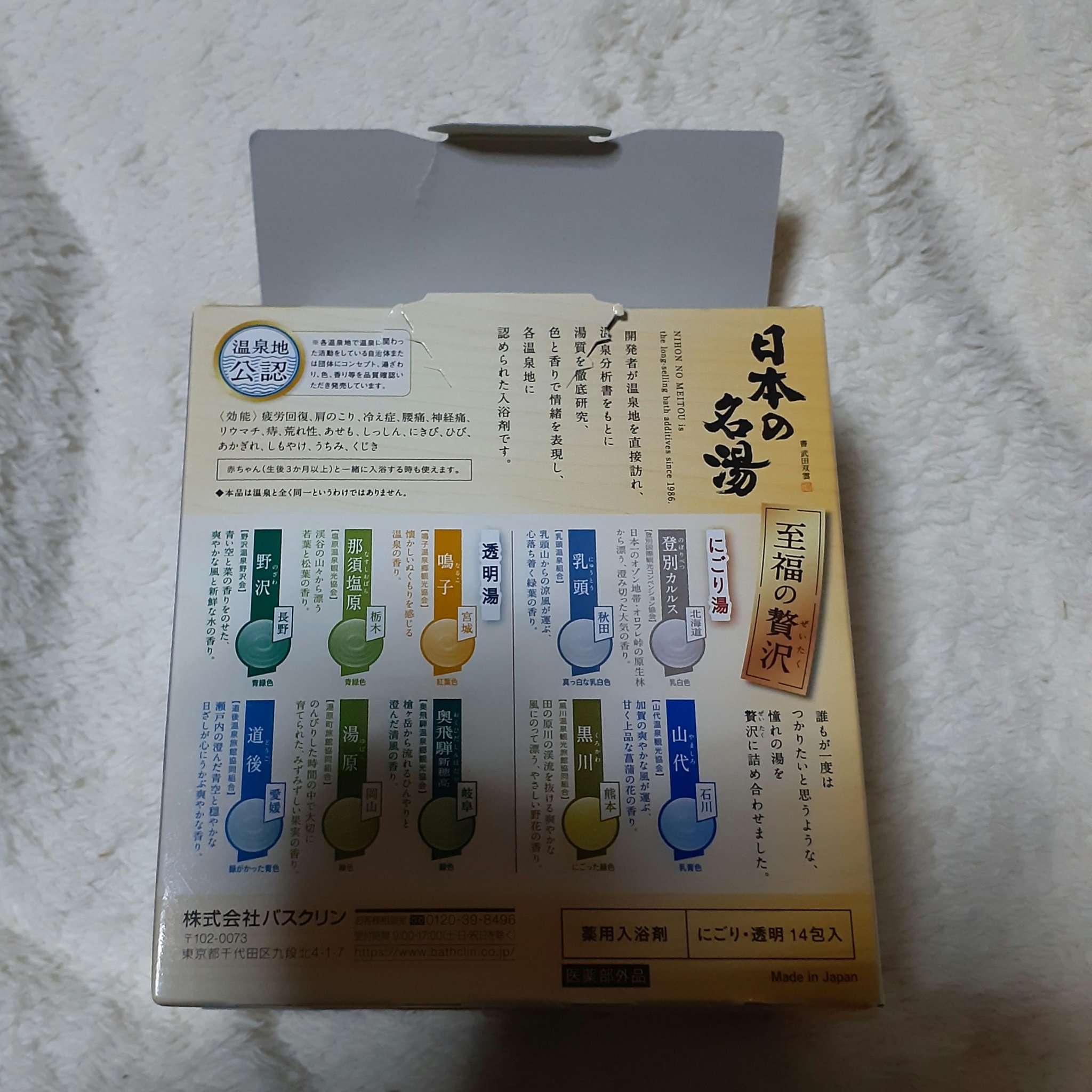 日本の名湯 至福の贅沢/バスクリン/無機塩系入浴剤を使ったクチコミ（2枚目）