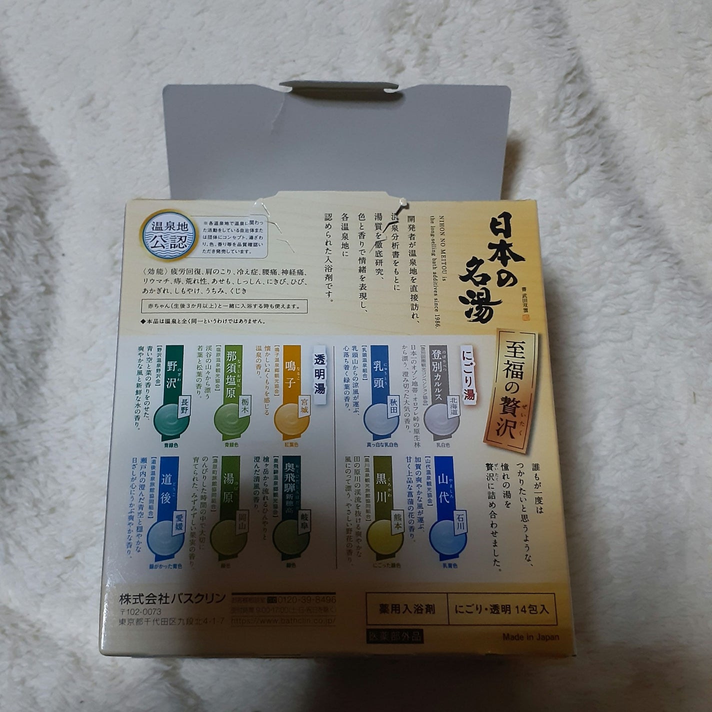 日本の名湯 至福の贅沢/バスクリン/無機塩系入浴剤を使ったクチコミ(2枚目)