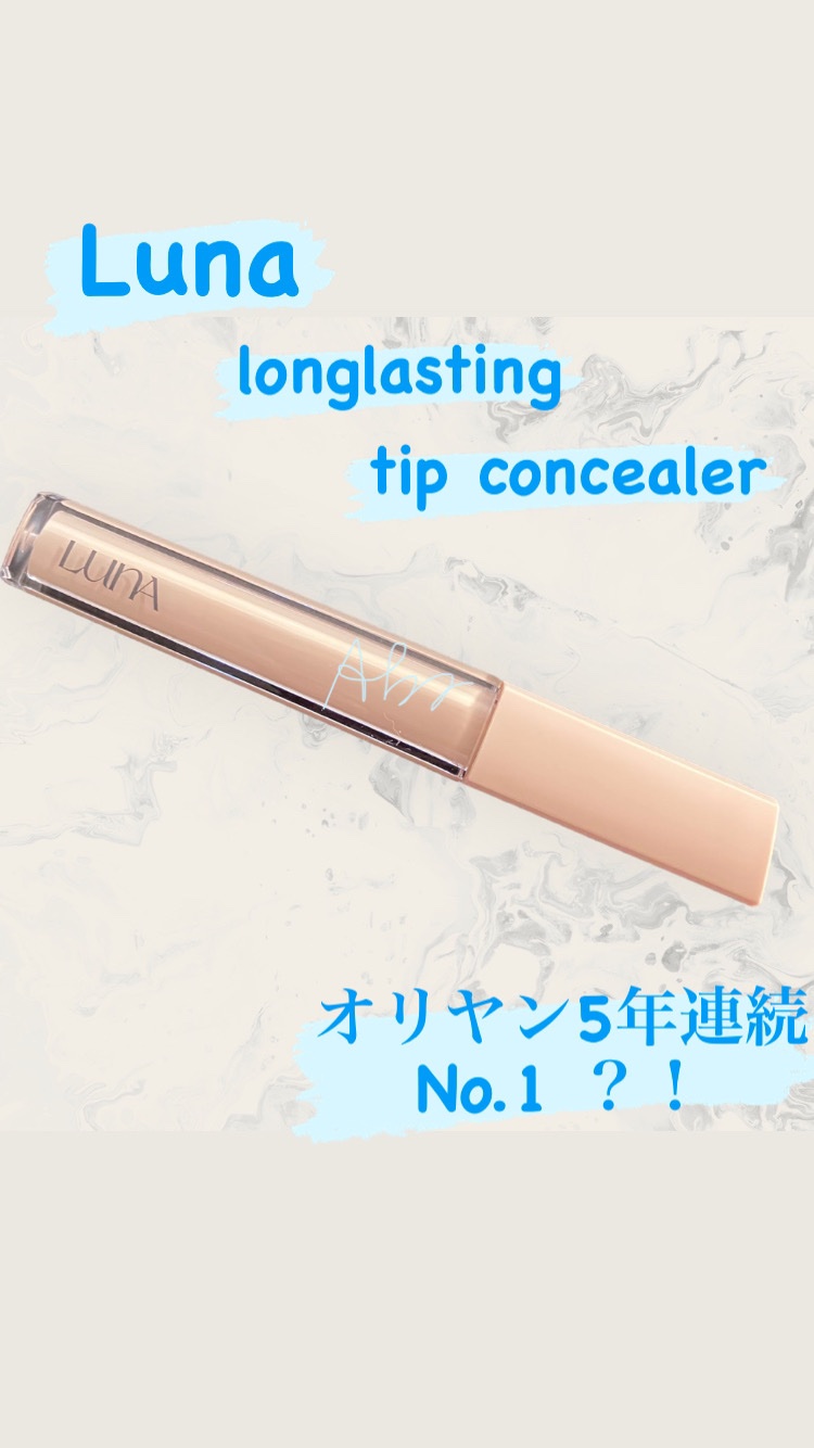 ロングラスティングチップコンシーラー/LUNA/リキッドコンシーラーを使ったクチコミ（1枚目）